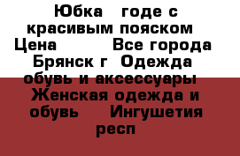 Юбка - годе с красивым пояском › Цена ­ 500 - Все города, Брянск г. Одежда, обувь и аксессуары » Женская одежда и обувь   . Ингушетия респ.